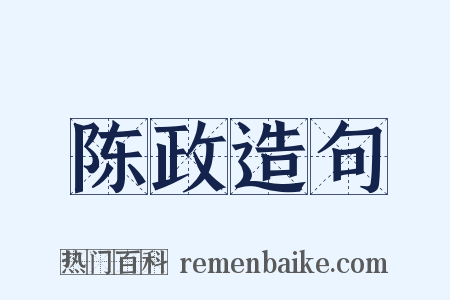 陈政造句是什么意思的图片